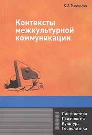 Контексты межкультурной коммуникации: Учебное пособие