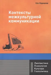 Контексты межкультурной коммуникации: Учебное пособие