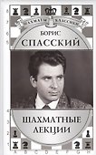 Борис Спасский. Шахматные лекции - 0