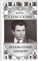 Борис Спасский. Шахматные лекции