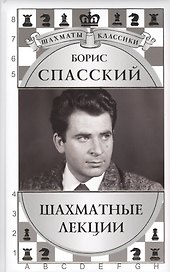Борис Спасский. Шахматные лекции