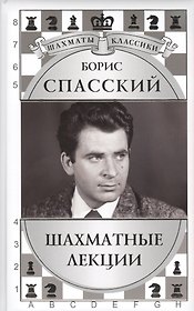 Борис Спасский. Шахматные лекции