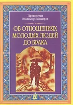 Об отношениях молодых людей до брака