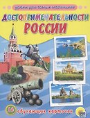 Достопримечательности России - 0