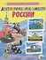 Достопримечательности России - 0