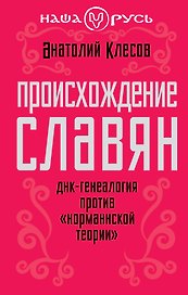 Происхождение славян. ДНК - генеалогия против "норманнской теории"