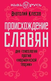 Происхождение славян. ДНК - генеалогия против "норманнской теории"