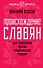 Происхождение славян. ДНК - генеалогия против "норманнской теории" - 0