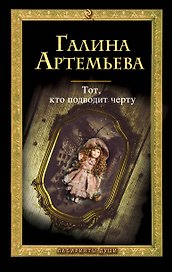 Тот, кто подводит черту : роман
