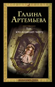 Тот, кто подводит черту : роман