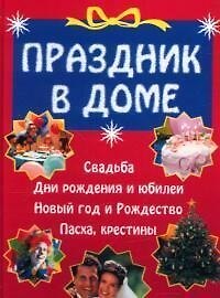 Праздник в доме