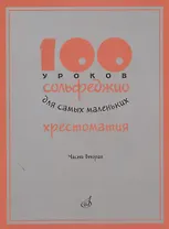 100 уроков сольфеджио для самых маленьких. Хрестоматия. Часть вторая