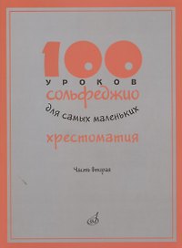 100 уроков сольфеджио для самых маленьких. Хрестоматия. Часть вторая
