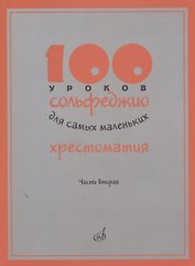 100 уроков сольфеджио для самых маленьких. Хрестоматия. Часть вторая