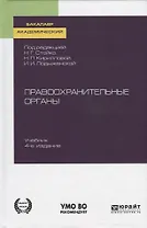 Правоохранительные органы. Учебник для академического бакалавриата