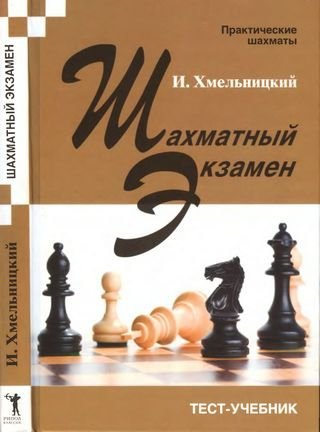 

Шахматный экзамен. Тест-учебник