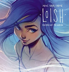 LOISH: Рисуем шаг за шагом - 0