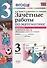 Зачётные работы по математике: 3 класс: часть 1: к учебнику М.И. Моро и др. "Математика. 3 класс. В 2 ч.". ФГОС (к новому учебнику) - 0
