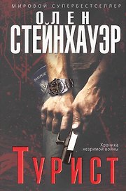 Турист