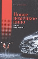 Новое немецкое кино вчера и сегодня