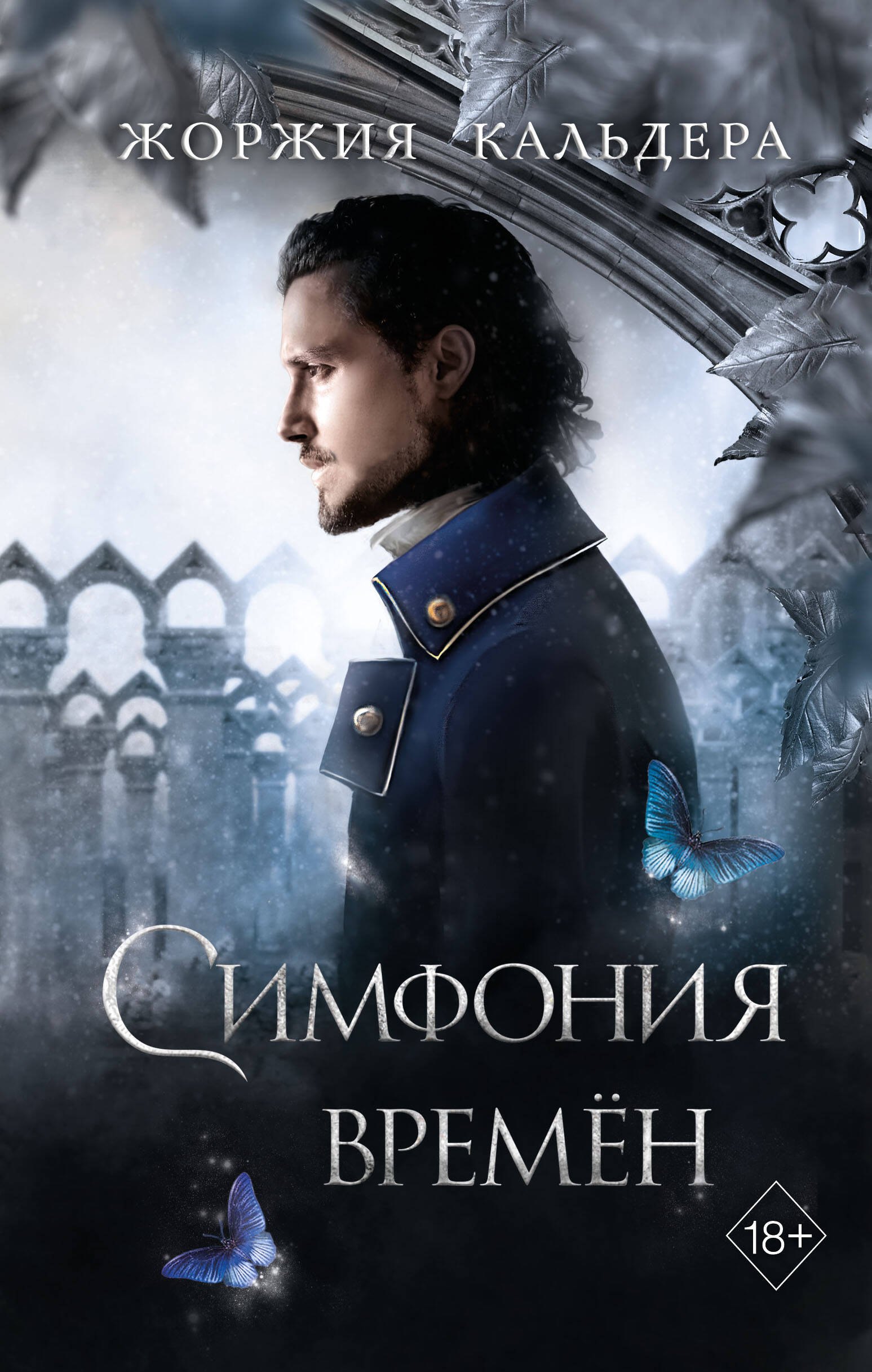 

Симфония времён (#2)