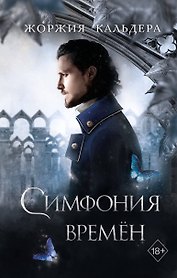 Симфония времён (#2)