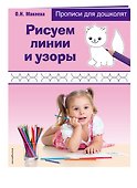 Рисуем линии и узоры. Прописи для дошколят - 2