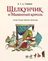 Щелкунчик и Мышиный король (ил. С. Баральди)