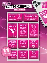 Наклейки эпоксидные 110х200 (Фразы розовые) (10132160/100925/5121082, Китай)