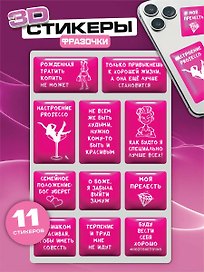 Наклейки эпоксидные 110х200 (Фразы розовые)