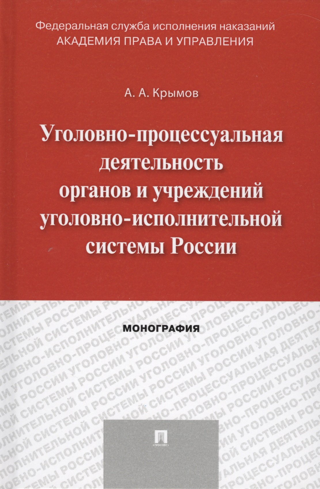 

Уголовно-процессуальная деятельность органов и учреждений уголовно-исполнительной системы России. Мо