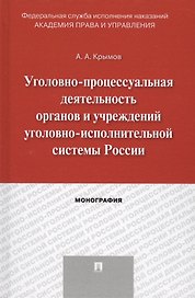 Уголовно-процессуальная деятельность органов и учреждений уголовно-исполнительной системы России. Мо
