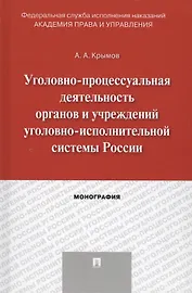 Уголовно-процессуальная деятельность органов и учреждений уголовно-исполнительной системы России. Мо