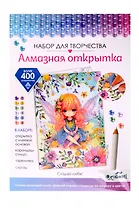Набор для творчества. Алмазная открытка "Создай себя!"