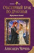 Счастливый брак по-драконьи. Вернуться домой - 0