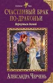Счастливый брак по-драконьи. Вернуться домой