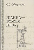 Жанна Божья Дева (Оболенский) - 0