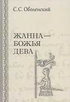 Жанна Божья Дева (Оболенский)
