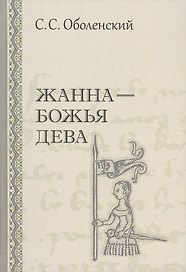Жанна Божья Дева (Оболенский)
