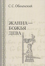 Жанна Божья Дева (Оболенский)