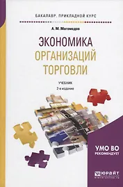Экономика организаций торговли. Учебник