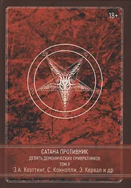 Сатана Противник. Девять демонических Привратников. Том 9