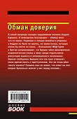 Обман доверия - 1