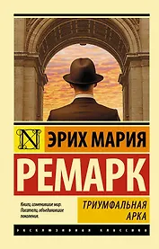 Триумфальная арка: роман