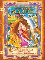 Сказка о принцессе Белой Лилии и Серебряном Пламени