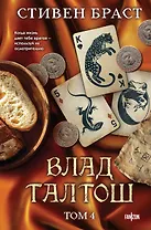 Влад Талтош. Том 4