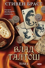 Влад Талтош. Том 4