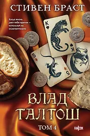 Влад Талтош. Том 4