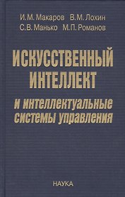 Искусственный интеллект и интеллектуальные системы управления