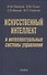 Искусственный интеллект и интеллектуальные системы управления - 0